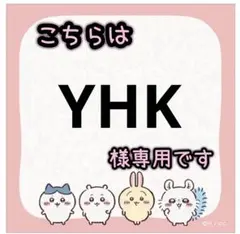 YHK様専用 — image 1