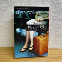 春にして君を離れ アガサ・クリスティー 早川書房 — image 1