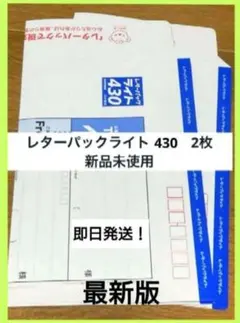 【レターパックライト430 新品未使用】すぐ届きます　最新版 — image 1