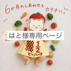 はと様専用ページ — image 1