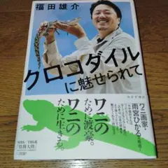 クロコダイルに魅せられて　初版　帯アリ　美品 — image 1