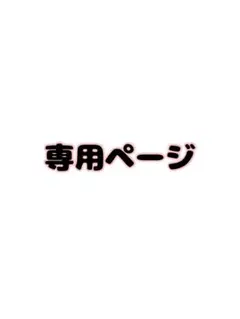 いー様専用ページ7枚 — image 1