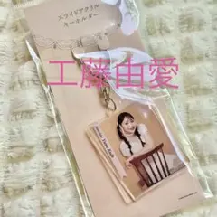 Juice=Juice 工藤由愛 スライド アクリル キーホルダー　新品　たこ — image 1