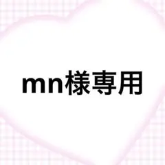 mn様専用 — image 1