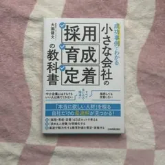 成功事例でわかる小さな会社の採用・育成・定着の教科書 — image 1