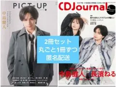 ☆PICT-UP ☆ CDJournal 最新号　表紙　中島健人 — image 1