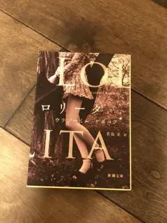 ロリータ ウラジーミル・ナボコフ 新潮文庫 — image 1