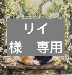 リイ様　専用 — image 1