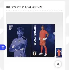 サッカー日本代表 鈴木彩艶 H賞 クリアファイル＆ステッカー — image 1