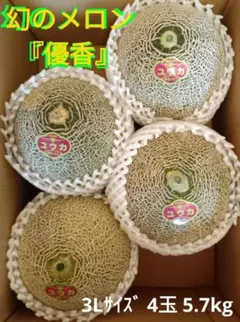 幻のメロン 優香 3Lサイズ 4個入り — image 1