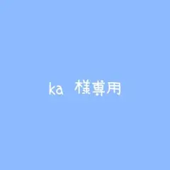 ka 様 専用ページ — image 1