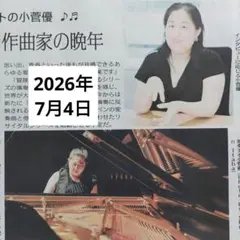 ピアニスト 小菅優 新聞記事 切り抜き — image 1