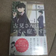 （未開封）古見さんは、コミュ症です。 1巻 — image 1