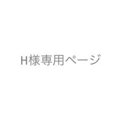H 様専用ページ — image 1