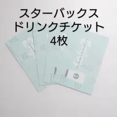 スターバックスドリンクチケット1000円分×4枚 — image 1
