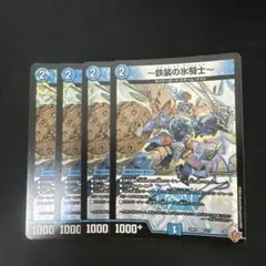 デュエルマスターズ 鉄装の氷騎士 4枚セット — image 1