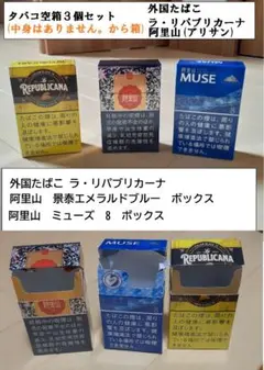 外国たばこ空箱3個セット。阿里山アリサンミューズ　ラリパブリカーナ — image 1