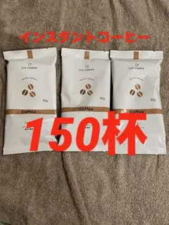 インスタントコーヒー 50g×3袋セット（150杯分） 無糖 — image 1