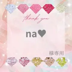 na♥様 — image 1