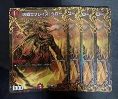 凶戦士ブレイズ・クロー UGC 4枚セット — image 1