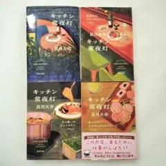 キッチン常夜灯 長月天音 全4冊セット — image 1