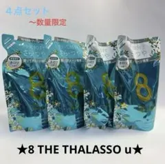 エイトザタラソ　数量限定商品　ネロリ香 シャンプー　トリートメント　４点セット — image 1