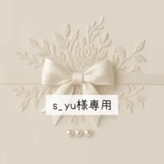 s_yu様専用ページ — image 1