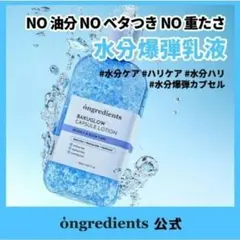 ☆新品☆ Ongredients バクグローカプセルローション 150ml — image 1