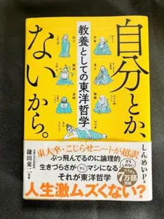自分とか、ないから。教養としての東洋哲学 — image 1