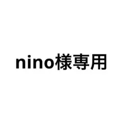 nino様専用 — image 1
