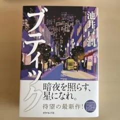 ブティック　池井戸 潤 — image 1