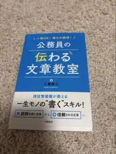 公務員の伝わる文章教室 工藤勝己 — image 1