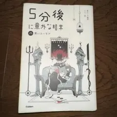 5分後に意外な結末 黒いユーモア【増補改訂版】 — image 1