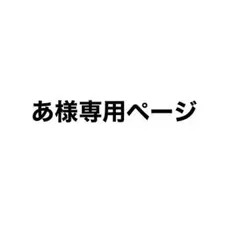 あ様専用ページ — image 1
