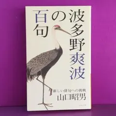 ふらんす堂百句シリーズ「波多野爽波の百句」 — image 1