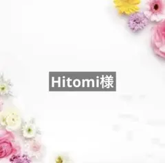 Hitomi様 — image 1