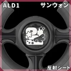 サンウォン ALD1 アルファドライブワン 反射ステッカー — image 1