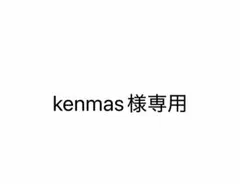 kenmas様専用 — image 1