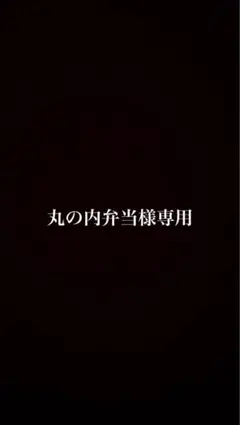 丸の内弁当様専用 — image 1