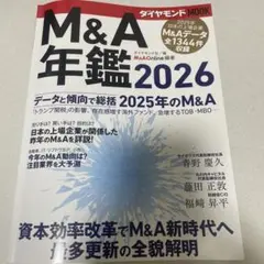M&A年鑑2026 — image 1