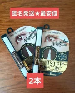 ★匿名配送・最安値【未開封】★ シェモア メジカライナーダブル2本 2本セット — image 1