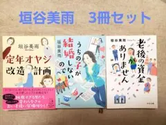 垣谷美雨　3冊セット — image 1