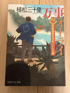 【スピード発送】万事オーライ 植松三十里著 — image 1