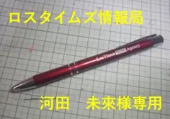 【河田未來様専用】LosTimes情報局ボールペン — image 1
