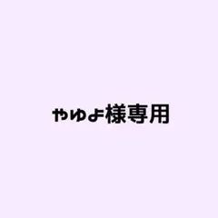 やゆよ様専用 — image 1