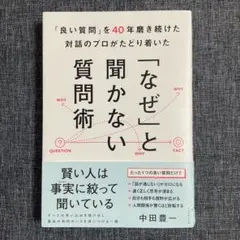 「良い質問」を40年磨き続けた対話のプロがたどり着いた 「なぜ」と聞かない質問術 — image 1