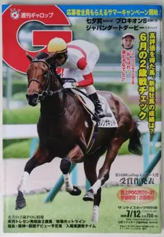 週刊ギャロップ 2020年7月12日号 七夕賞 プロキオンS 競馬雑誌 — image 1