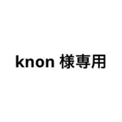 knon 様専用ページ — image 1