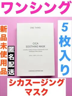 ワンシング シカスージングマスク 5枚入り 新品未使用品 — image 1