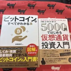 ビットコインのすべてがわかる本＋5000円ではじめる仮想通貨投資入門 — image 1